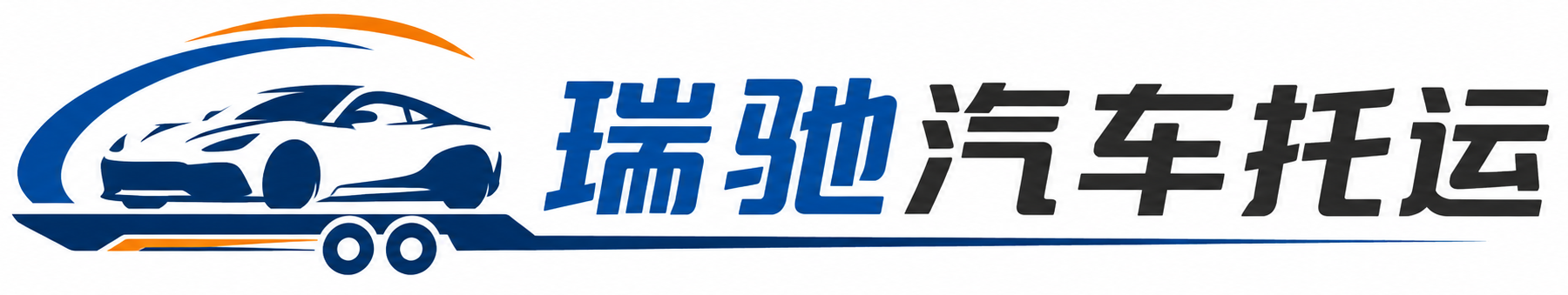 寿阳县瑞驰｜汽车托运_轿车托运_私家车异地运车_新能源车辆托运